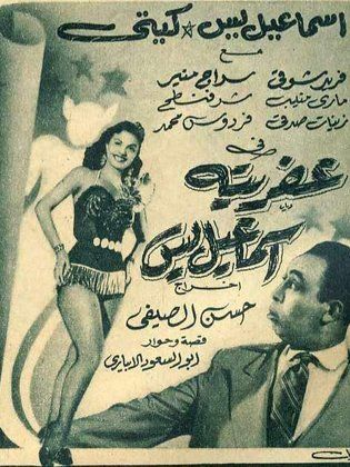 عفريتة اسماعيل ياسين ( 1954 )