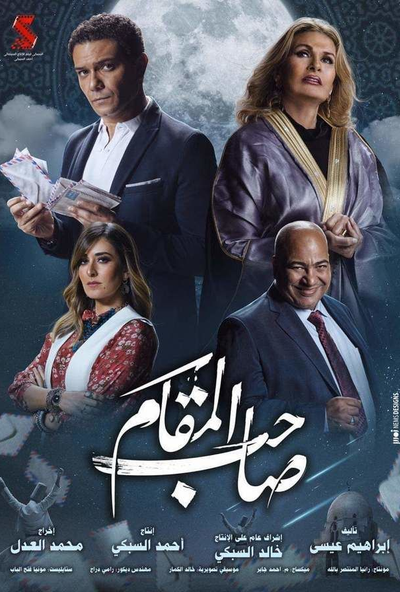 صاحب المقام ( 2020 )
