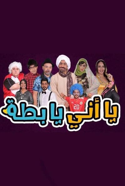 مسرحية يا اني يا بطة ( 2017 )