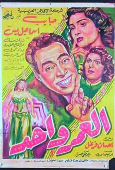 العمر واحد ( 1954 )