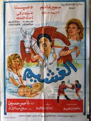 الغشيم (1991)