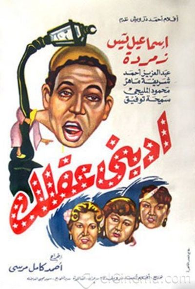 اديني عقلك ( 1952 )