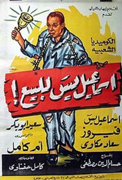 اسماعيل ياسين للبيع ( 1958 )