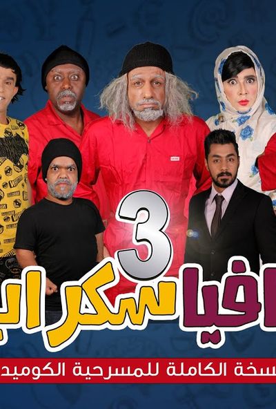 مسرحية مافيا سكراب 3 ( 2018 )