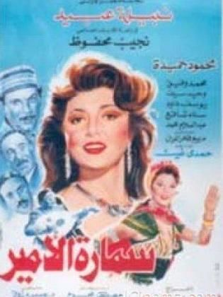سمارة الامير ( 1992 )