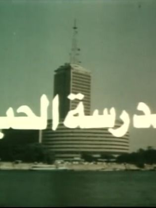 مدرسة الحب (1988)