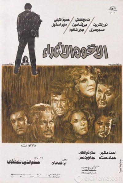 الاخوة الاعداء ( 1974 )