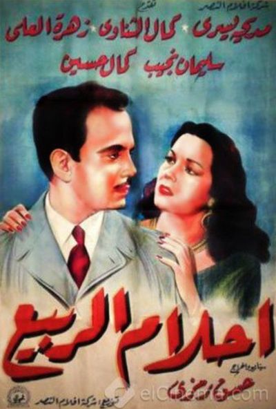 احلام الربيع ( 1955 )