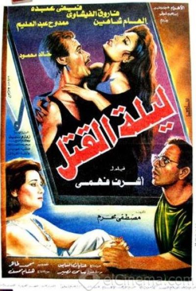 ليلة القتل ( 1994 )