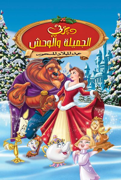 Beauty And The Beast: The Enchanted Christmas - الجميلة والوحش عيد الميلاد المسحور ( 1997 ) مدبلج