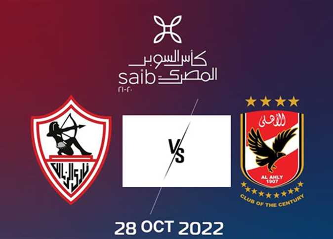 الاهلي × الزمالك نهائي كاس السوبر 2022