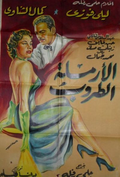 الارملة الطروب ( 1956 )