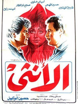 الانثي ( 1986 )