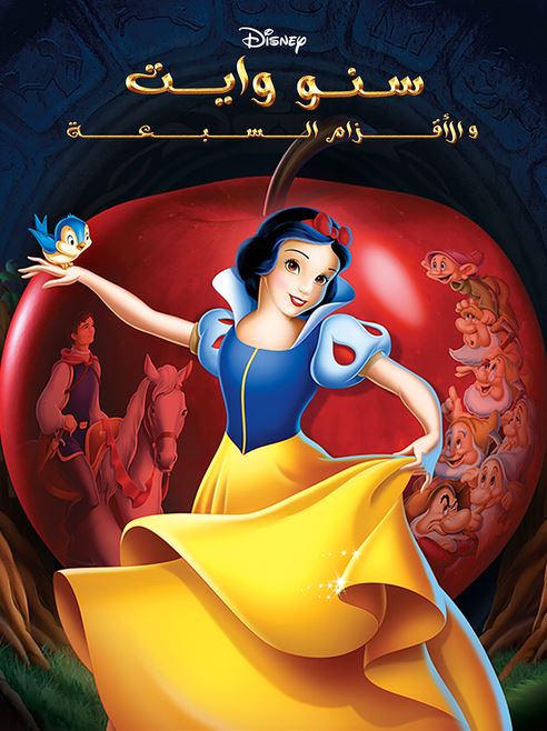 سنو وايت والاقزام السبعة ( مدبلج للعامية المصرية )