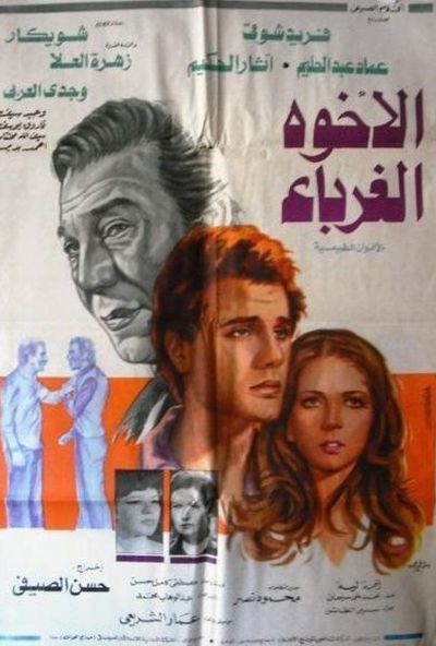 الاخوة الغرباء ( 1980 )