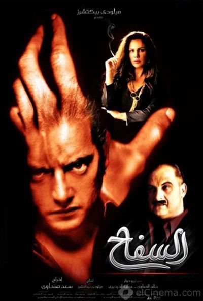 السفاح ( 2009 )