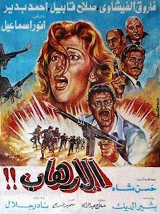 الارهاب ( 1989 )