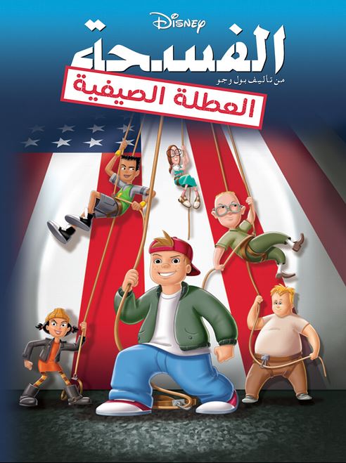 الفسحة: العطله الصيفيه ( مدبلج للعامية المصرية )