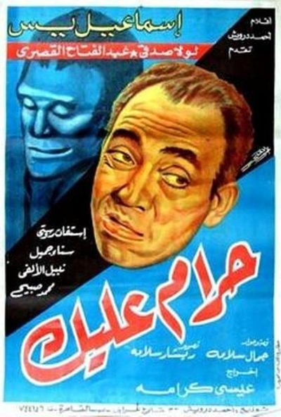 حرام عليك ( 1953 )