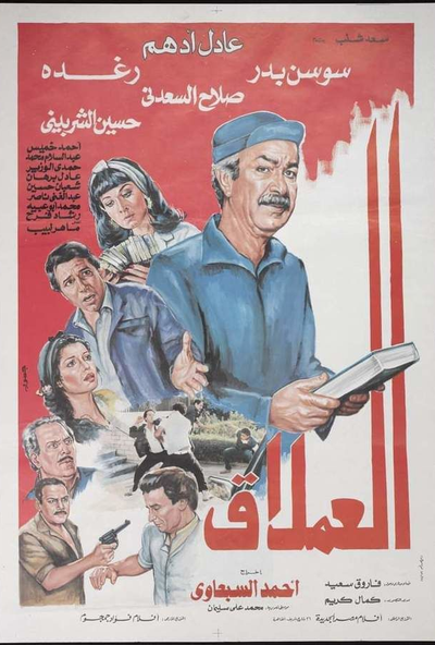 العملاق ( 1987 )