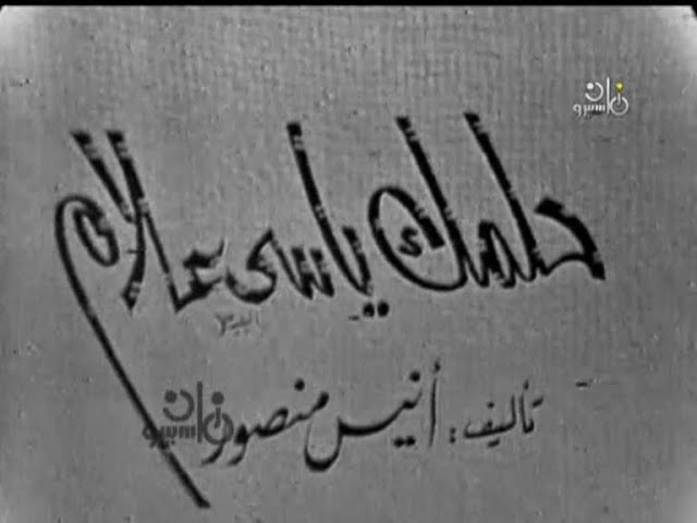 مسرحية حلمك يا سي علام ( 1965 )