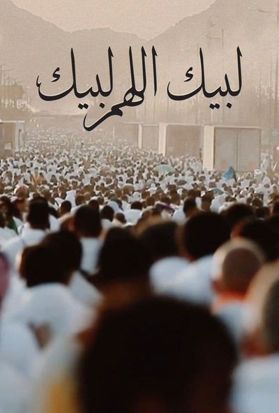 لبيك اللهم لبيك ( 2010 )