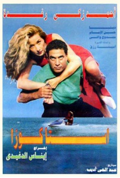 استاكوزا ( 1996 )