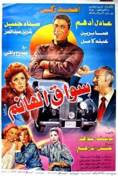 فيلم سواق الهانم ( 1994 )