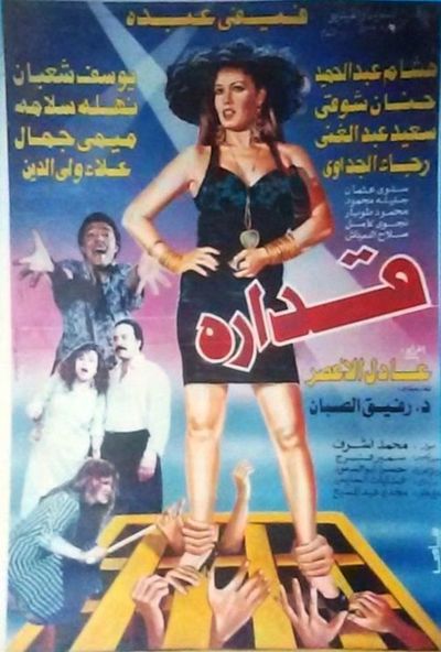 قدارة ( 1994 )
