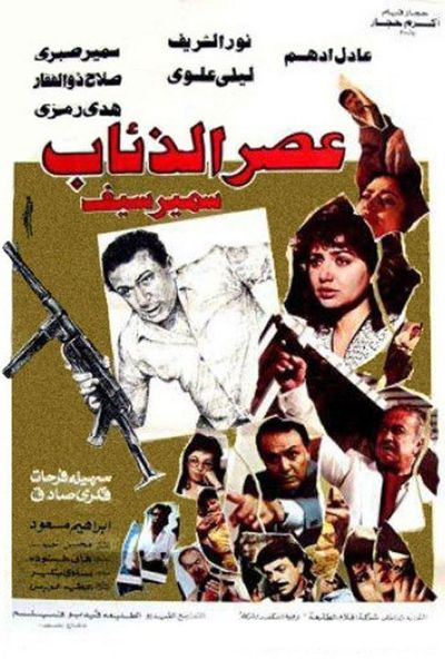 عصر الذئاب ( 1986 )