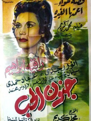 جنون الحب (1954)