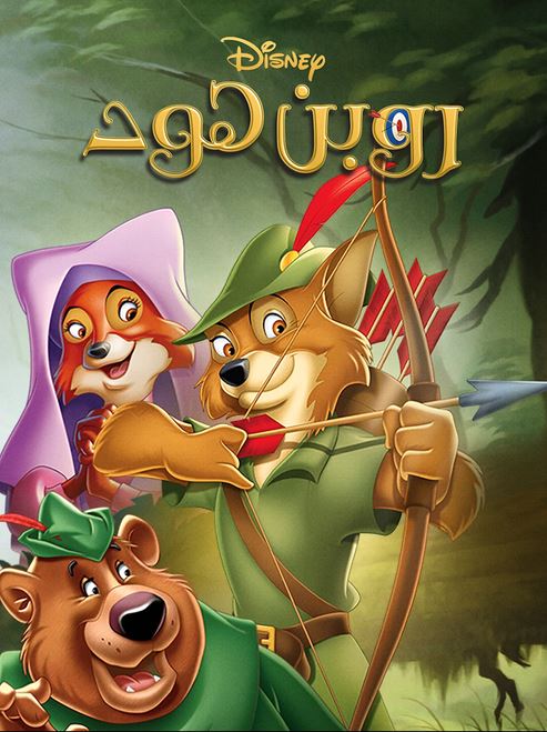 روبن هود ( مدبلج للعامية المصرية )