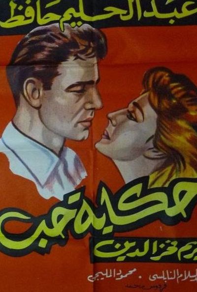 حكاية حب ( 1959 )