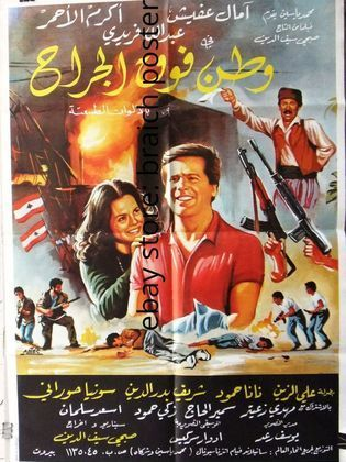 وطن فوق الجراح (1987)