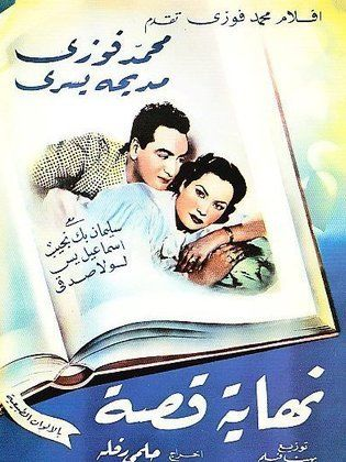 نهاية قصة ( 1951 )