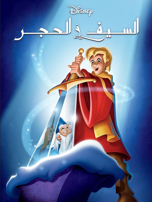 السيف والحجر ( مدبلج للعامية المصرية )