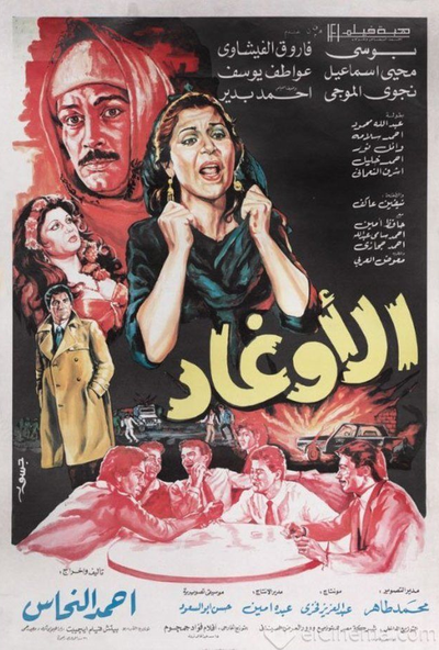 الاوغاد ( 1985 )