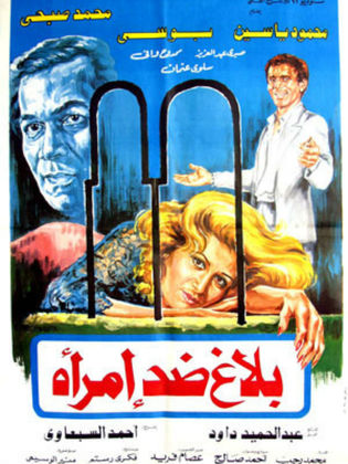 بلاغ ضد امرأة (1986)