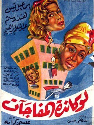لوكاندة المفاجات ( 1959 )
