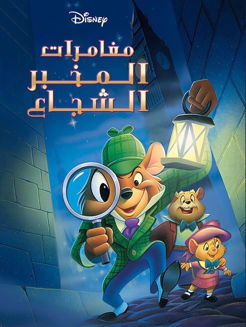مغامرات المخبر الشجاع ( مدبلج للعامية المصرية ) 