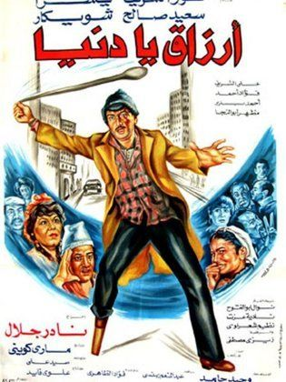 ارزاق يا دنيا ( 1982 )