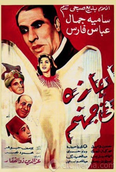 اجازة في جهنم ( 1949 )