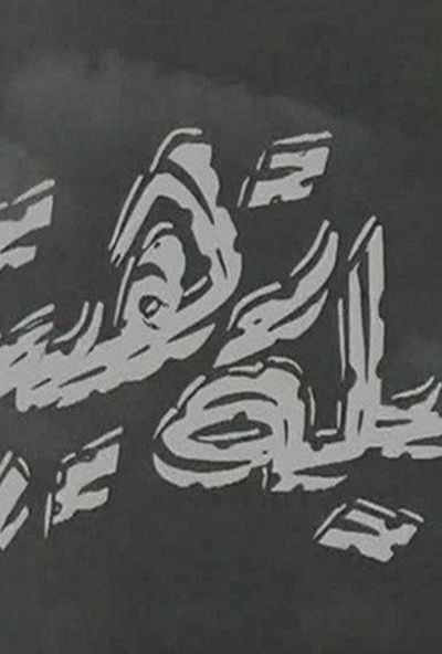 ليلة رهيبة ( 1957 )