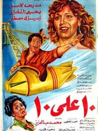 عشرة على عشرة ( 1985 )
