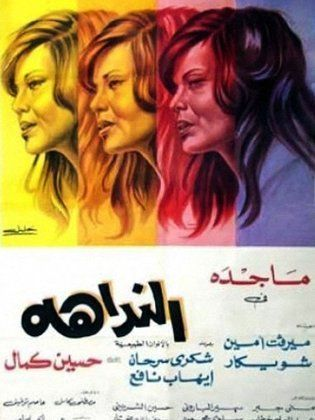 النداهة (1975)