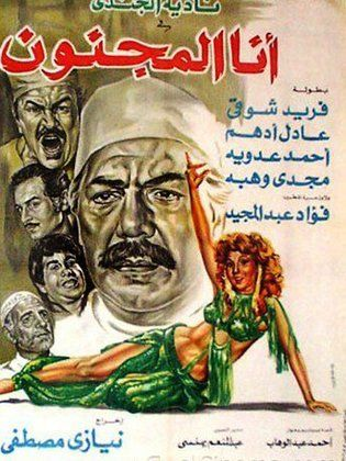 انا المجنون ( 1981 )
