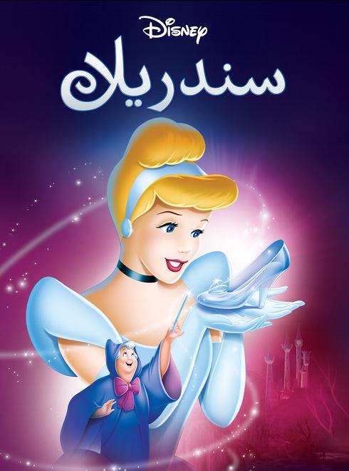 سندريلا ( مدبلج للعامية المصرية )