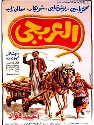 العربجي (1983)