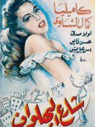 شارع البهلوان ( 1949 )