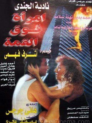 امراة فوق القمة ( 1997 )